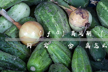 開發(fā)商延期數(shù)年交房 合同約定違約金過高怎么賠？